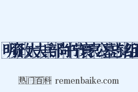 明资政大夫兵部尚书节寰袁公墓志铭组词是什么意思的图片